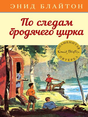 cover image of По следам бродячего цирка
